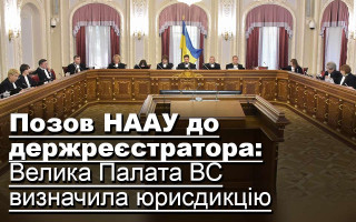 Позов НААУ до держреєстратора: Велика Палата ВС визначила юрисдикцію