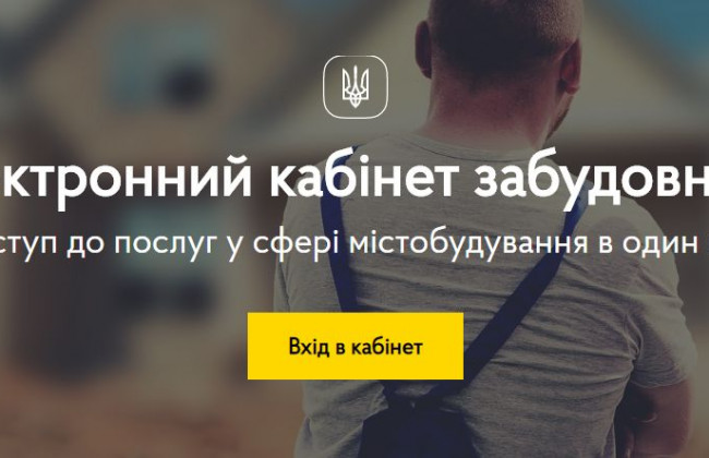 В Україні запустили Кабінет забудовника: що потрібно знати