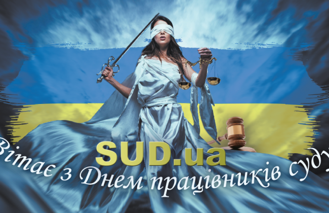З Днем працівників суду!