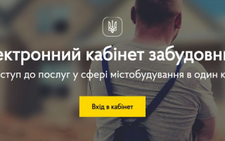 В Україні запустили Кабінет забудовника: що потрібно знати