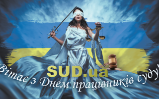 З Днем працівників суду!