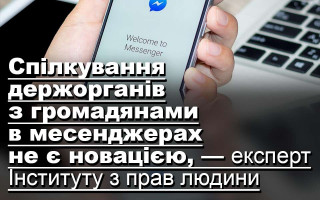 Спілкування держорганів з громадянами в месенджерах не є новацією, — експерт Інституту з прав людини