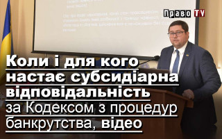 Коли і для кого настає субсидіарна відповідальність за Кодексом з процедур банкрутства, відео