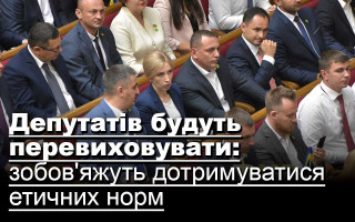 Депутатів  будуть перевиховувати: зобов'яжуть дотримуватися етичних норм