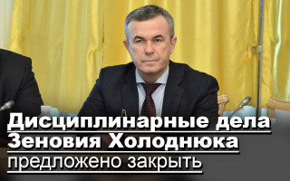 Дисциплинарные дела Зеновия Холоднюка предложено закрыть