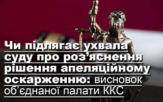 Чи підлягає ухвала суду про роз’яснення рішення апеляційному оскарженню: висновок об’єднаної палати ККС