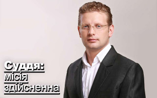 Суддя: місія здійсненна