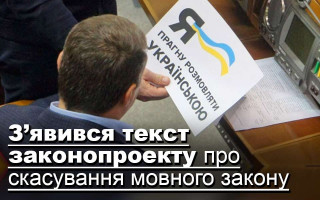 З’явився текст законопроекту про скасування мовного закону