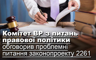 Комітет ВР з питань правової політики обговорив проблемні питання законопроекту 2261