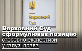Верховний Суд сформулював позицію стосовно експертизи у галузі права