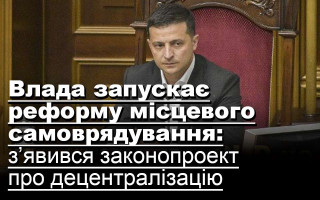 Влада запускає реформу місцевого самоврядування: з’явився законопроект про децентралізацію