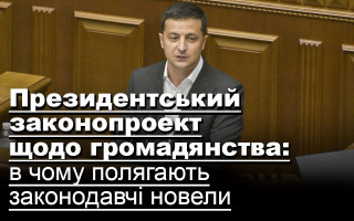 Президентський законопроект щодо громадянства: в чому полягають законодавчі новели