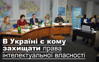 В Україні є кому захищати права інтелектуальної власності