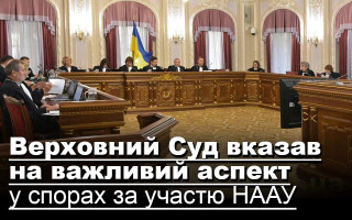 Верховний Суд вказав на важливий аспект у спорах за участю НААУ