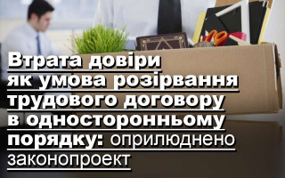 Втрата довіри як умова розірвання трудового договору в односторонньому порядку: оприлюднено законопроект