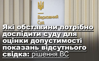 Які обставини потрібно дослідити суду для оцінки допустимості показань відсутнього свідка: рішення ВС