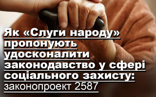 Як «Слуги народу» пропонують удосконалити законодавство у сфері соціального захисту: законопроект 2587
