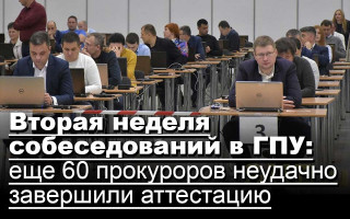 Вторая неделя собеседований в ГПУ: еще 60 прокуроров неудачно завершили аттестацию