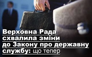 Верховна Рада схвалила зміни до Закону про державну службу: що тепер