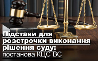 Підстави для розстрочки виконання рішення суду: постанова КЦС ВС