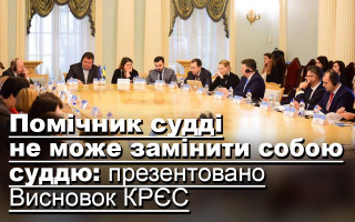 Помічник судді не може замінити собою суддю: презентовано Висновок КРЄС