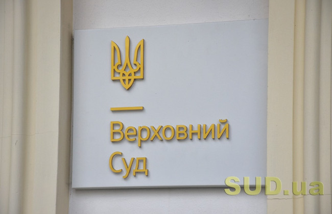 Верховний Суд сформулював позицію стосовно експертизи у галузі права