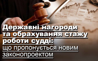 Державні нагороди та обрахування стажу роботи судді: що пропонується новим законопроектом