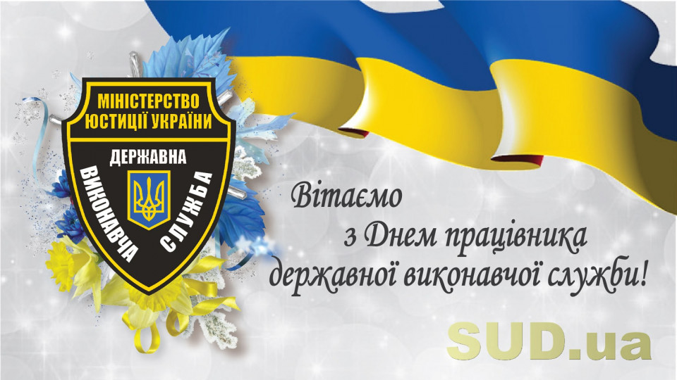 «Судово-юридична газета» вітає з Днем працівника державної виконавчої служби!