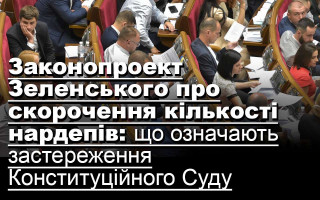 Законопроект Зеленського про скорочення кількості нардепів: що означають застереження Конституційного Суду