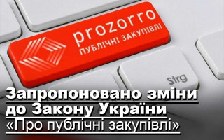 Запропоновано зміни до Закону України «Про публічні закупівлі»