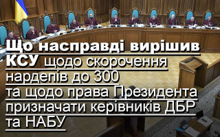 Що насправді вирішив КСУ щодо скорочення нардепів до 300 та щодо права Президента призначати керівників ДБР та НАБУ