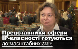 Представники сфери ІР-власності готуються до масштабних змін