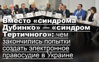 Вместо «синдрома Дубинко» — «синдром Тертичного»: чем закончились попытки создать электронное правосудие в Украине