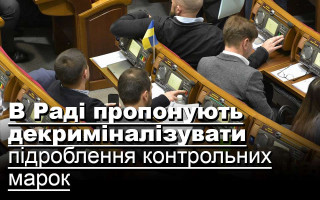 В Раді пропонують декриміналізувати підроблення контрольних марок