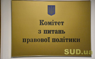 Комітет з питань правової політики розгляне законопроект щодо децентралізації влади