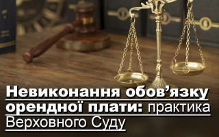 Невиконання обов’язку орендної плати: практика Верховного Суду