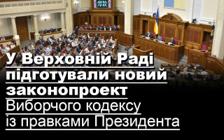 У Верховній Раді підготували новий законопроект Виборчого кодексу із правками Президента