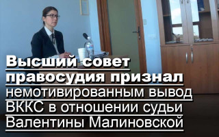Высший совет правосудия признал немотивированным вывод ВККС в отношении судьи Валентины Малиновской