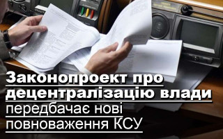Законопроект про децентралізацію влади передбачає нові повноваження КСУ