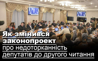 Як змінився законопроект про недоторканність депутатів до другого читання