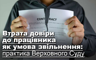 Втрата довіри до працівника як умова звільнення: практика Верховного Суду