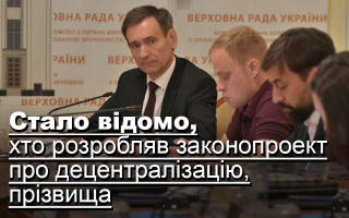 Стало відомо, хто розробляв законопроект про децентралізацію, прізвища
