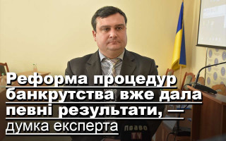 Реформа процедур банкрутства вже дала певні результати, — думка експерта