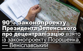 90% законопроекту Президента Зеленського про децентралізацію взято із законопроекту Порошенка, — Веніславський