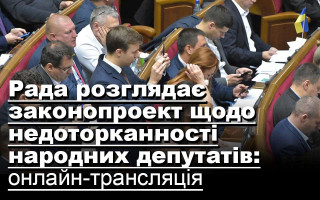 Рада розглядає законопроект щодо недоторканності народних депутатів: онлайн-трансляція
