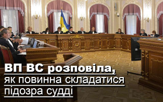 ВП ВС розповіла, як повинна складатися підозра судді