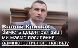 Віталій Кличко: Замість децентралізації ми маємо посилення адміністративного нагляду