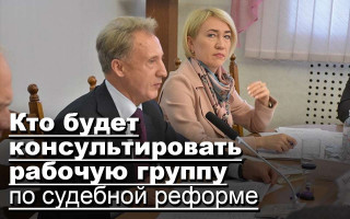 Кто будет консультировать рабочую группу по судебной реформе