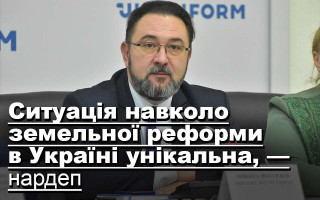 Ситуація навколо земельної реформи в Україні унікальна, — нардеп