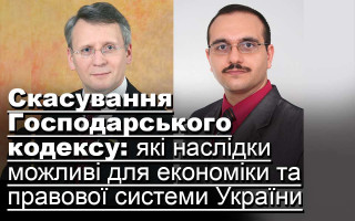 Скасування Господарського кодексу: які наслідки можливі для економіки та правової системи України
